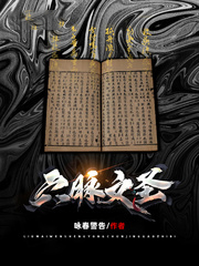 六脉文圣