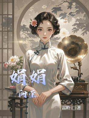 娟娟向荣