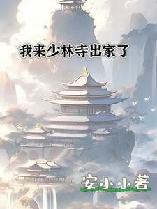 我来少林寺出家了