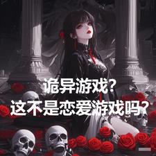 诡异游戏？这不是恋爱游戏吗？