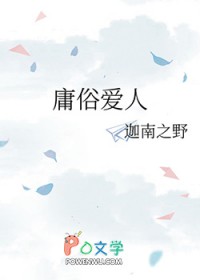 庸俗爱人