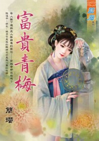 富贵青梅