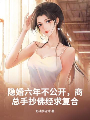 隐婚六年不公开，商总手抄佛经求复合