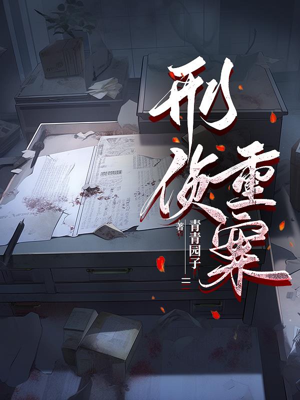 刑侦重案