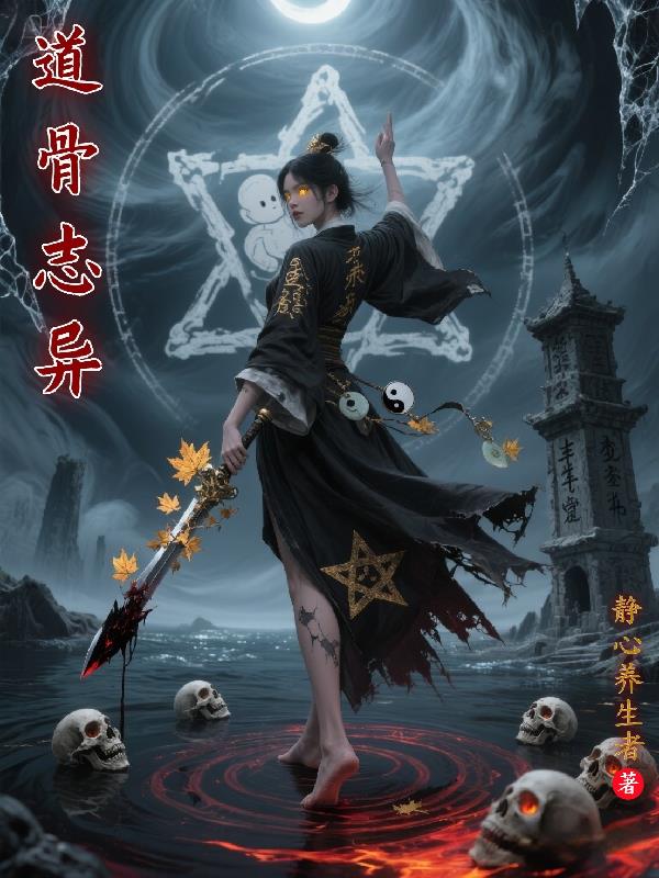 道骨志异