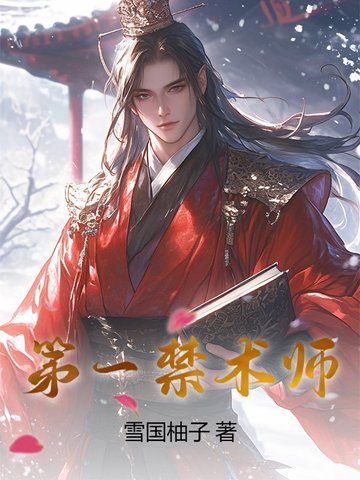 第一禁术师