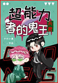 [综漫] 超能力者的鬼王夫君