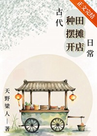 古代种田摆摊开店日常