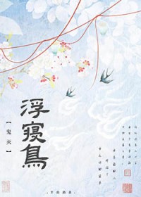 [鬼灭] 浮寝鸟